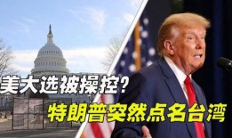 台湾大选爆料最新消息,惊人内幕揭露选举幕后黑幕